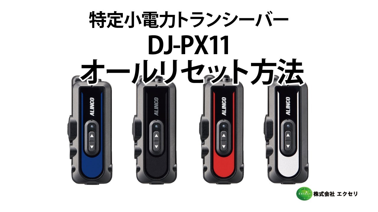 アルインコ製の特定小電力トランシーバー DJ-PX11 オールリセット方法