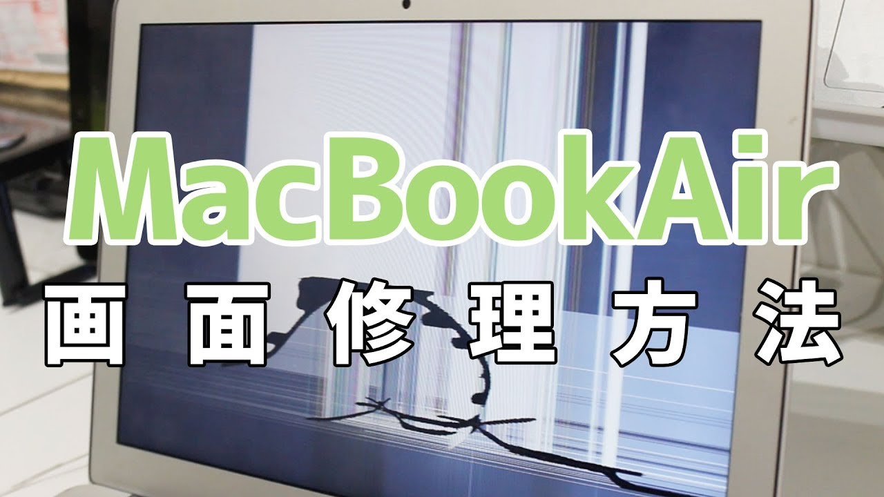 MacBook Air 2012 A1466 LCD液晶 交換修理やり方方法 - YouTube