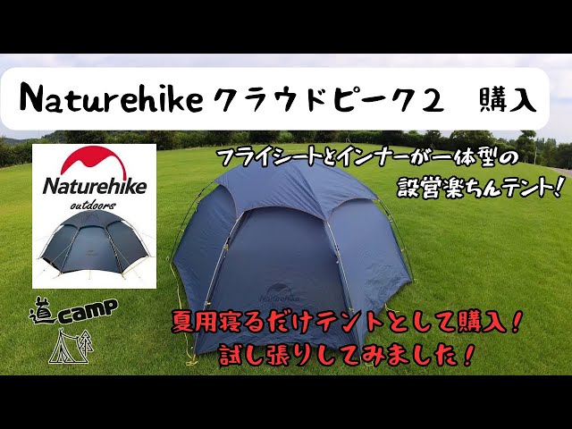 naturehike クラウドピーク2 - YouTube