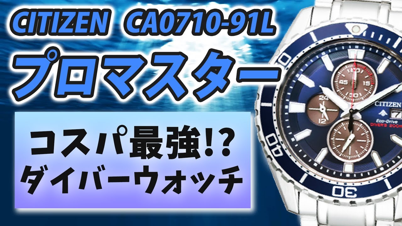 シチズン プロマスター】 ダイバー CA0710-91L （実機レビュー） - YouTube
