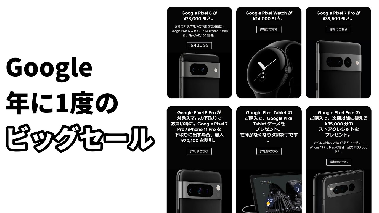 最新の「Pixel 8」が4万円引き！ Googleが年に一度のビッグセール