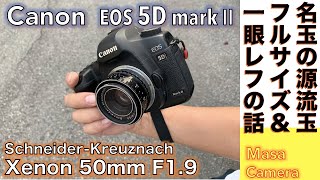 デジタルカメラ/オールドレンズ】Schneider-Kreuznach Xenon 50mm F1.9