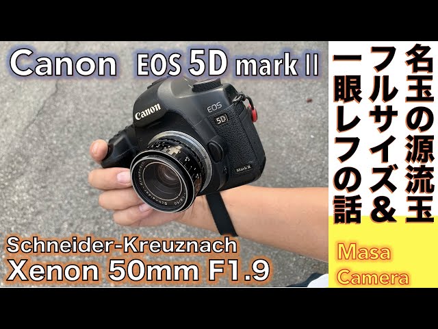 デジタルカメラ/オールドレンズ】Schneider-Kreuznach Xenon 50mm F1.9