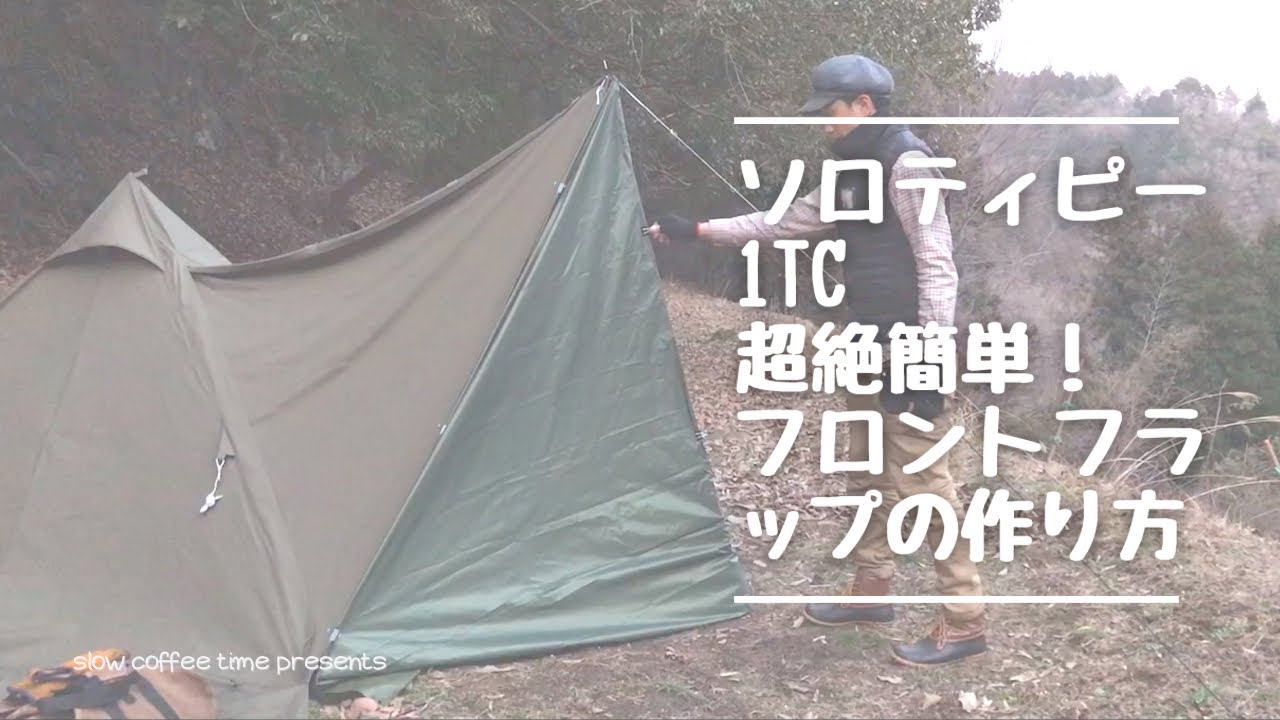 ソロティピー1TC】超簡単にフロントフラップ設営してみた ［字幕解説