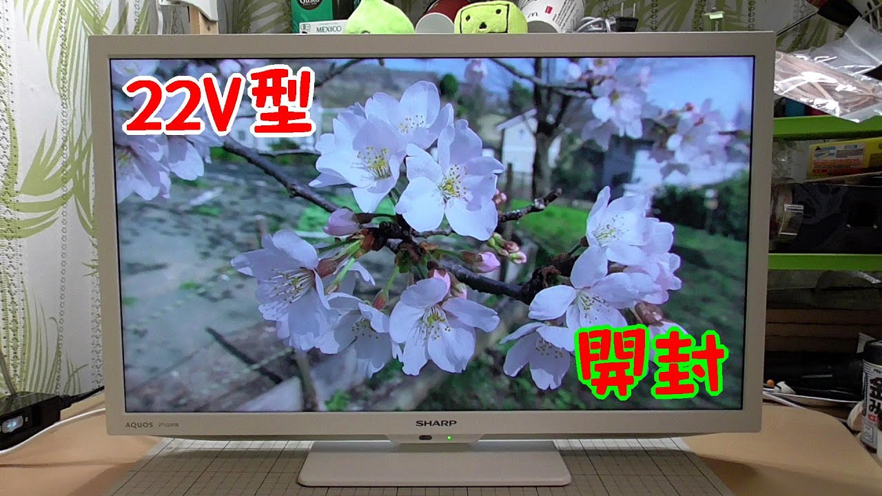 22V型液晶テレビ】2T-C22DE-Wの開封～【シャープ】 - YouTube
