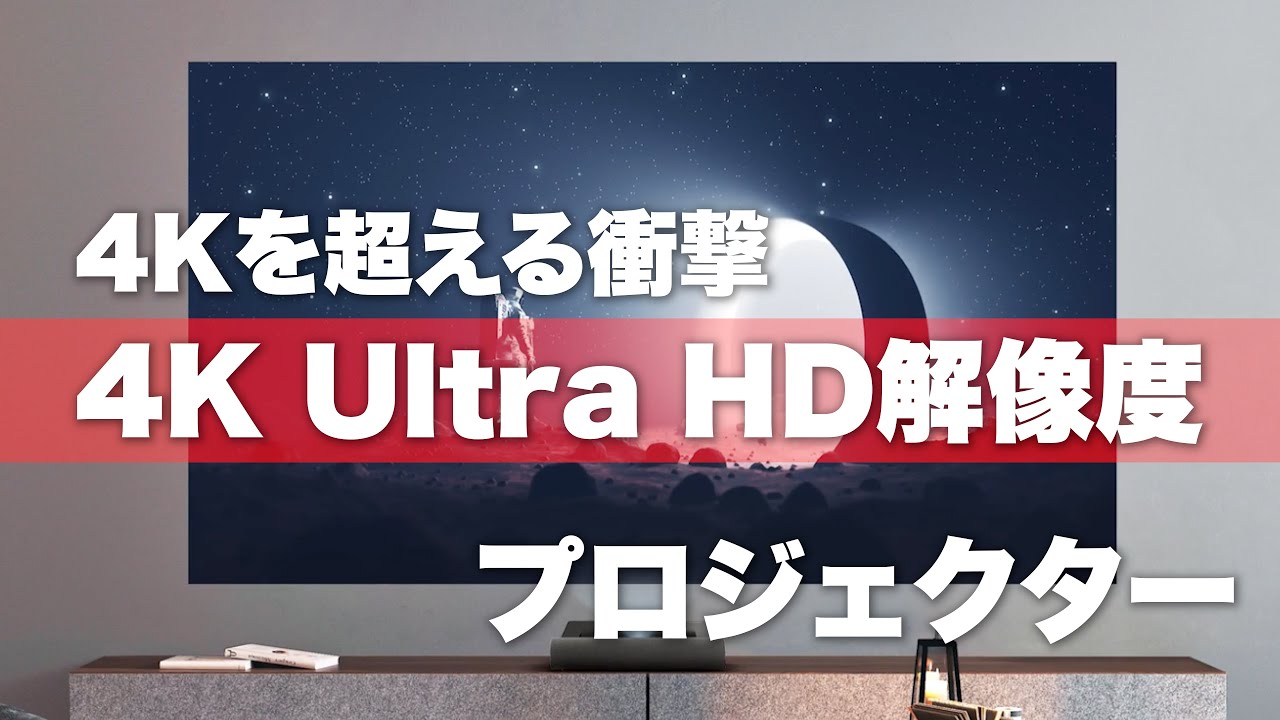 超短焦点レザープロジェクター ViewSonic X2000L-4K！4K映像を楽しみ