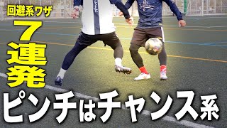 For dribblers, a pinch is an opportunity! Here are 7 consecutive