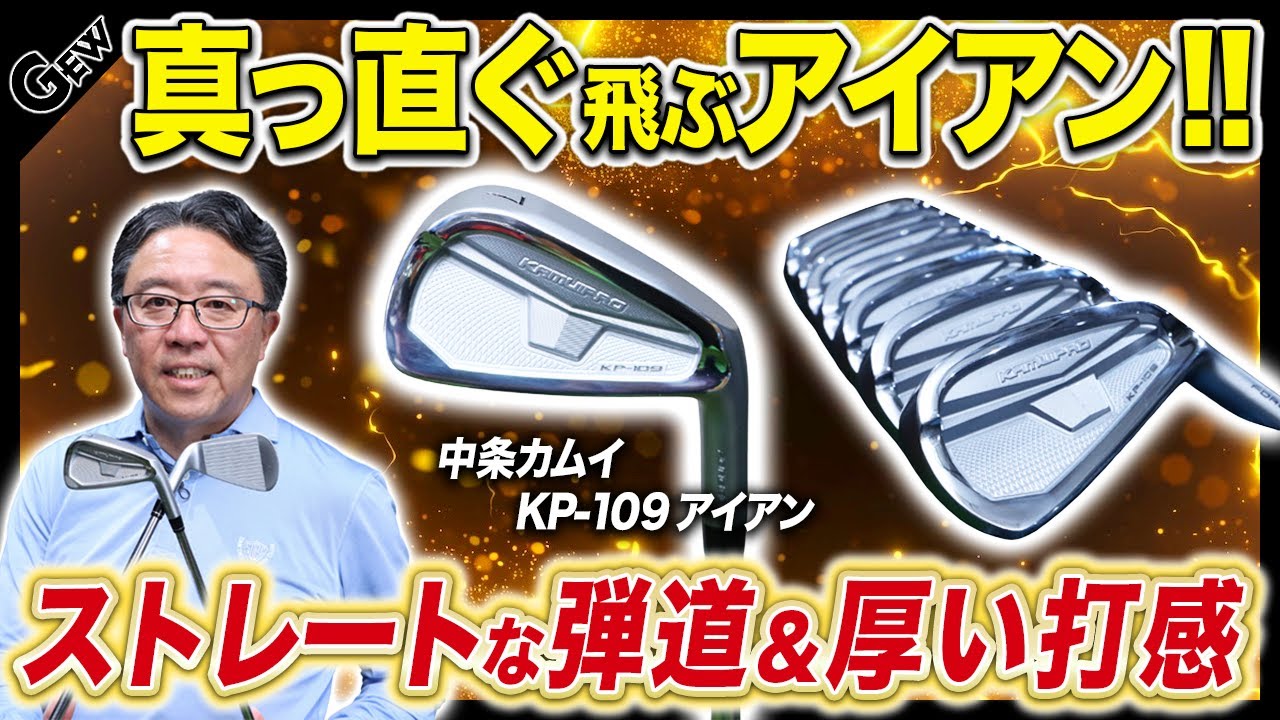 左に行かず真っすぐ飛ぶ】中条カムイの本格志向の鍛造キャビティ