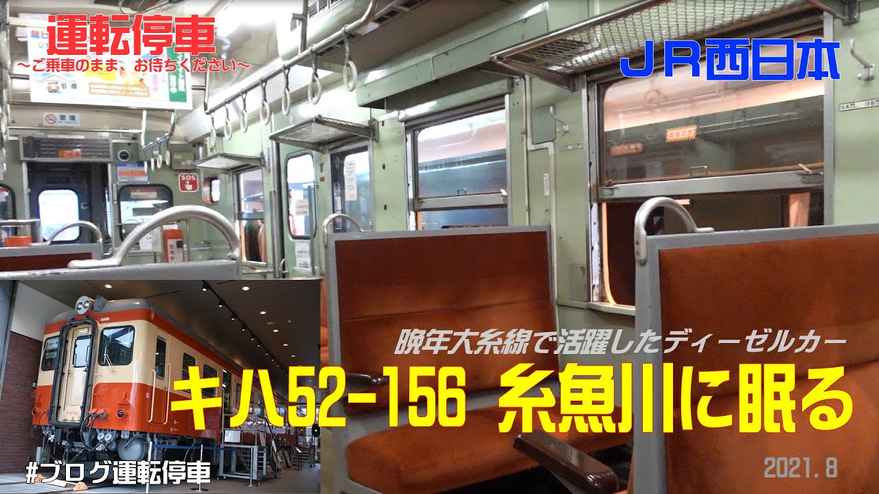 JR西日本】キハ52-156保存車の今～晩年は大糸線で活躍した国鉄形
