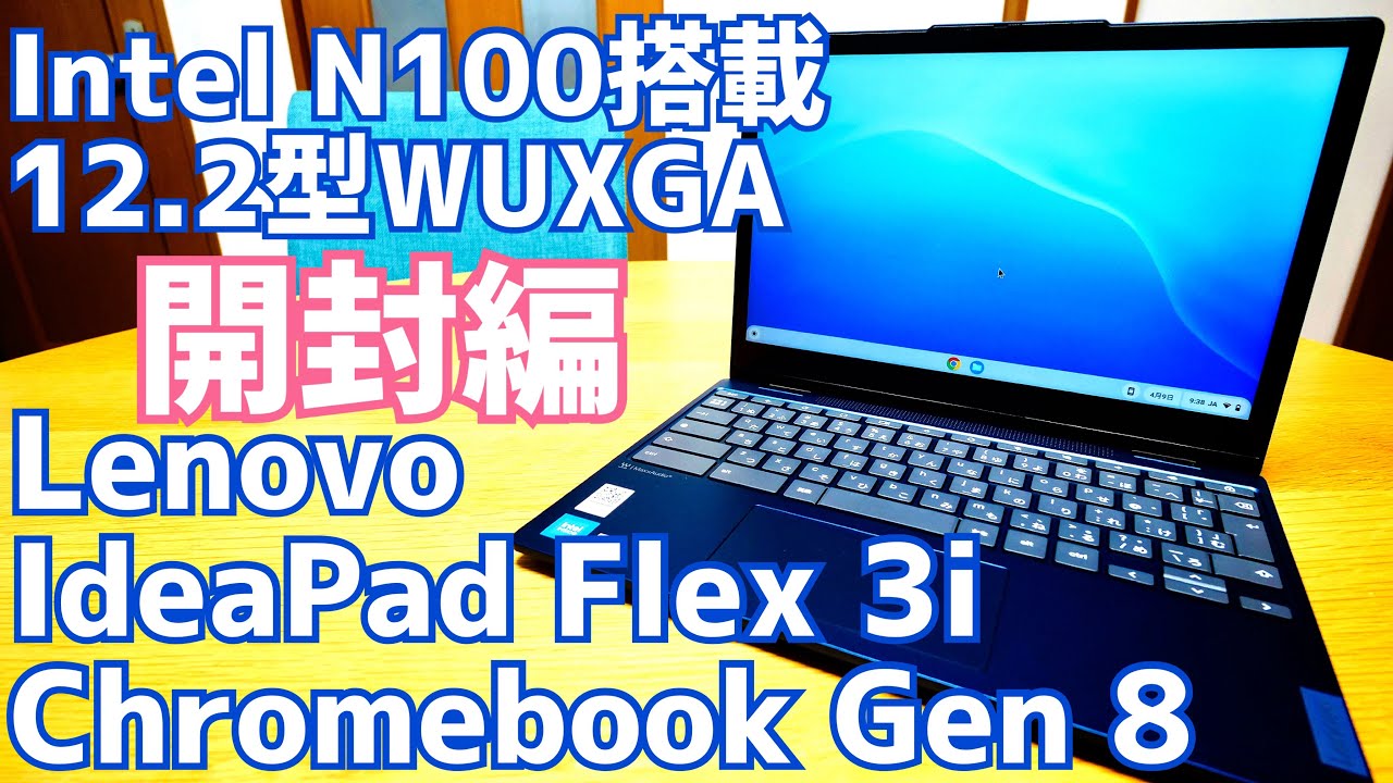 IdeaPad Flex 3i Gen 8 開封！Intel N100搭載のクロームブックの実力と