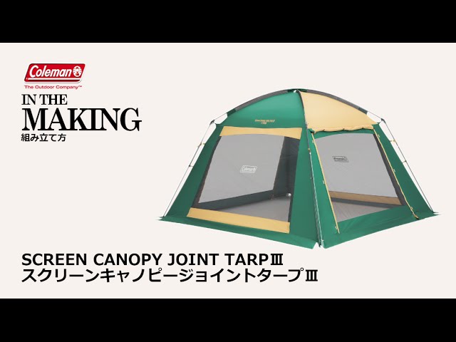 タープの設営方法「スクリーンキャノピージョイントタープⅢ