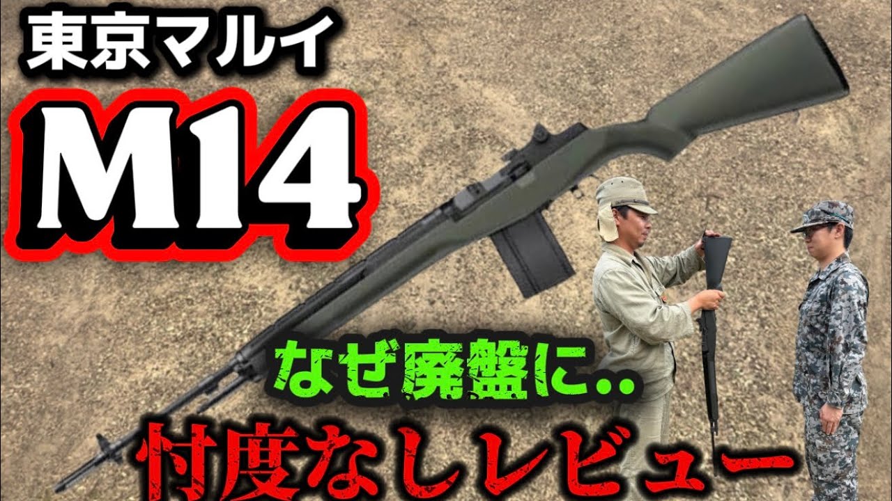 エアガンレビュー】東京マルイM14 OD電動ガン 忖度なしレビュー なぜ