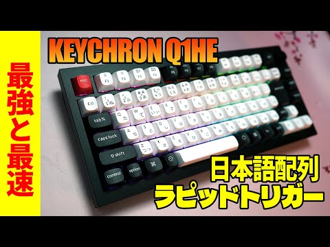 Keychron Q1HE レビュー 【フルアルミ日本語配列ラピッドトリガー