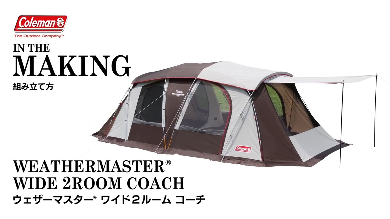 テントの設営方法 「ウェザーマスターⓇワイド2ルーム コーチ
