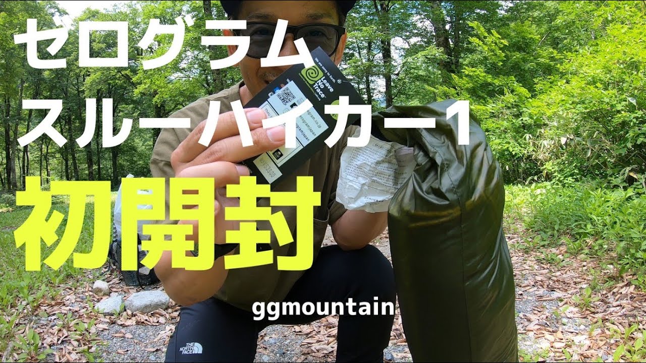 NEWテント ゼログラム スルーハイカー1p】初開封初設営 ZEROGRAM Thru