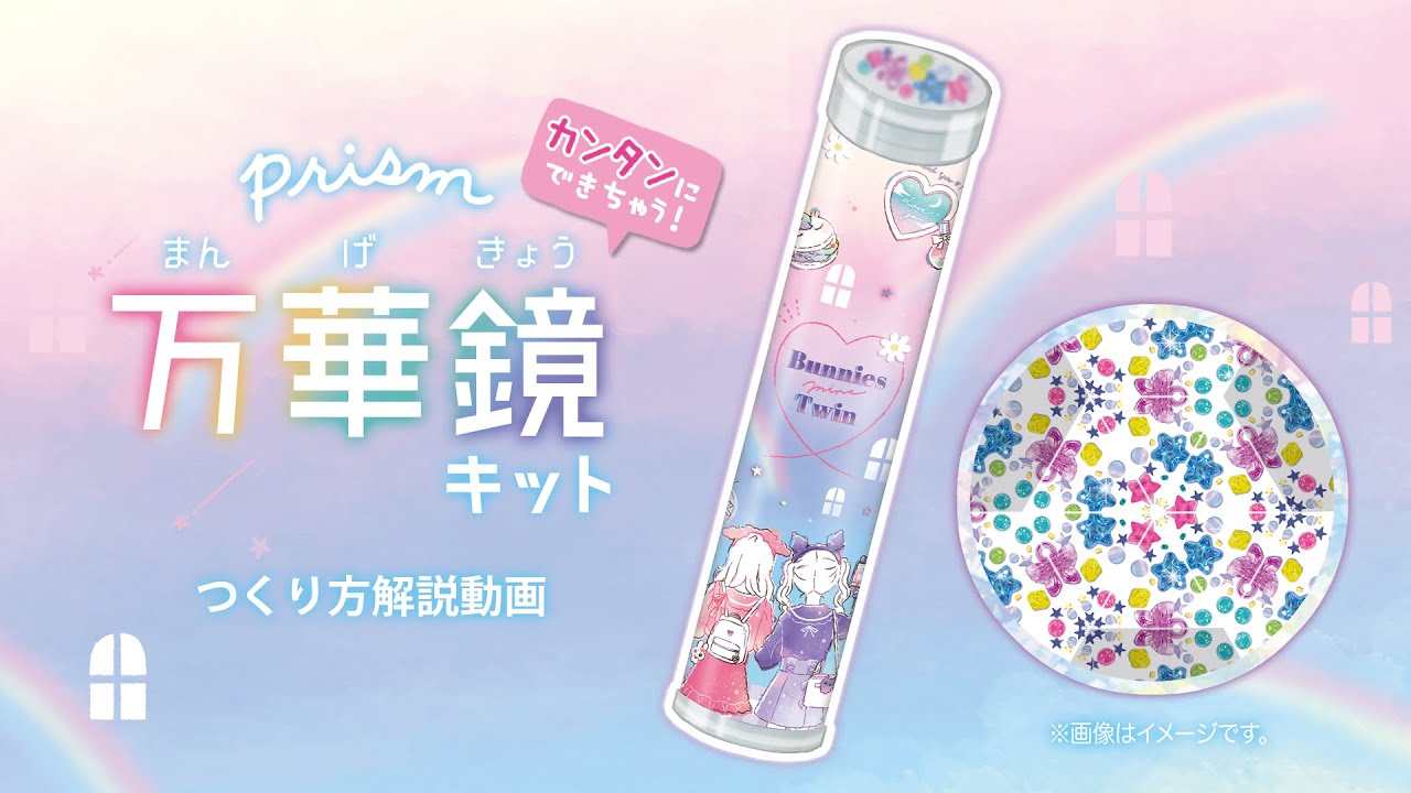 つくろうシリーズ『万華鏡キット』の作り方 - YouTube