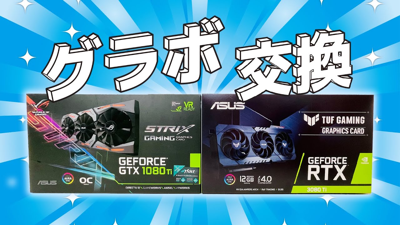 グラボ開封交換配信】ASUS ROGSTRIX GTX1080Ti → ASUS TUF RTX3080Ti