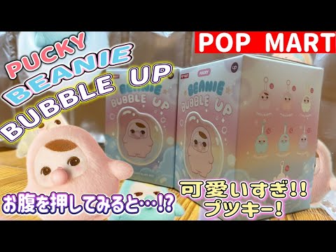 POPMART】PUCKY BEANIE BUBBLE UP シリーズ ぬいぐるみペンダント 開封