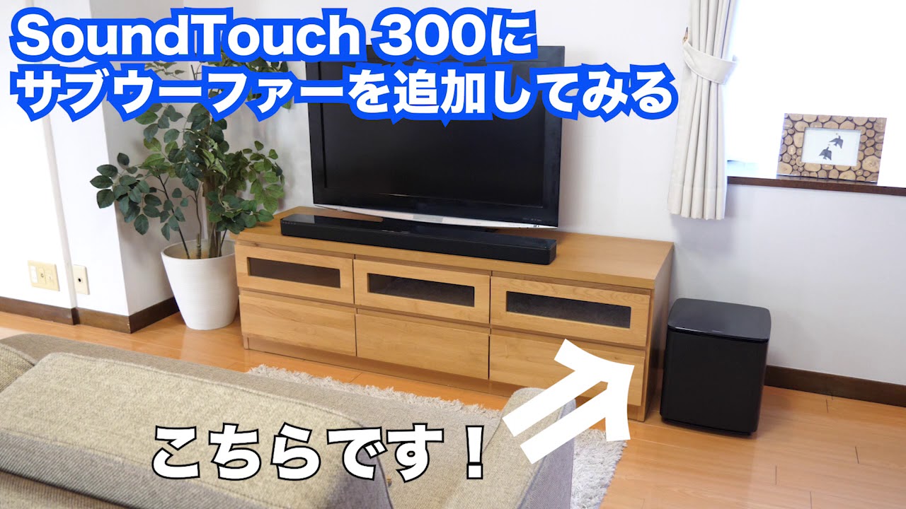 Acoustimass 300 bass module」は設置も接続も簡単 - YouTube