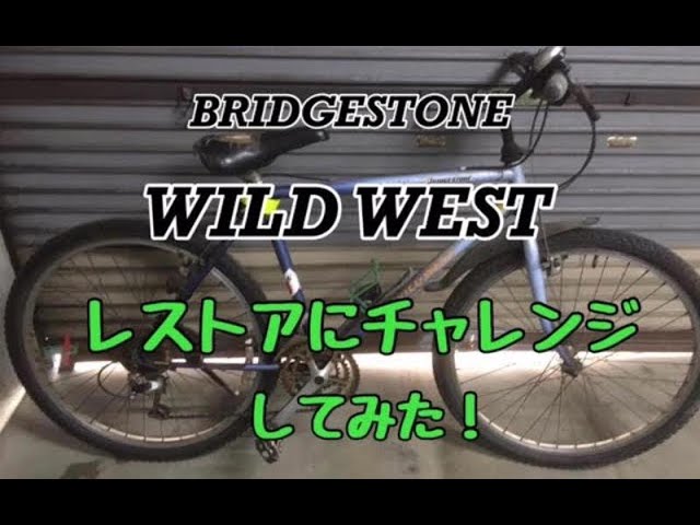 自転車]ブリヂストン WILD WEST レストアにチャレンジしてみた！ - YouTube