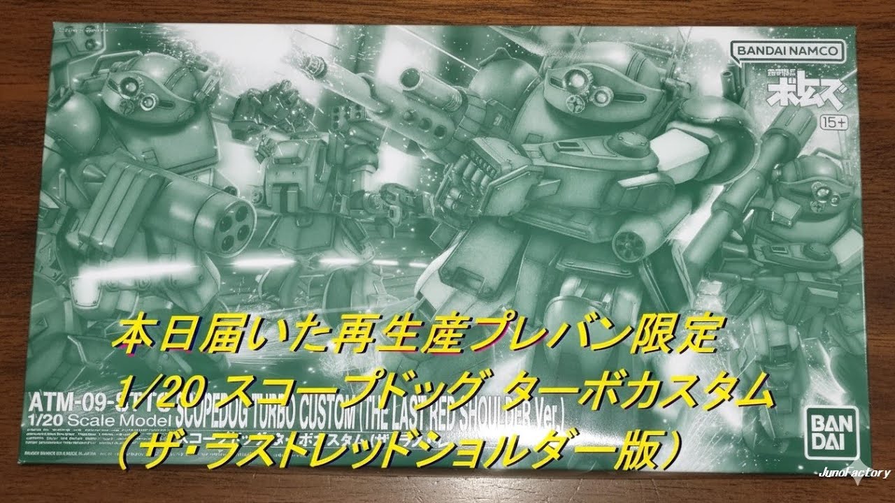 プレバン限定 1/20 スコープドッグ ターボカスタム（ザ・ラストレッド