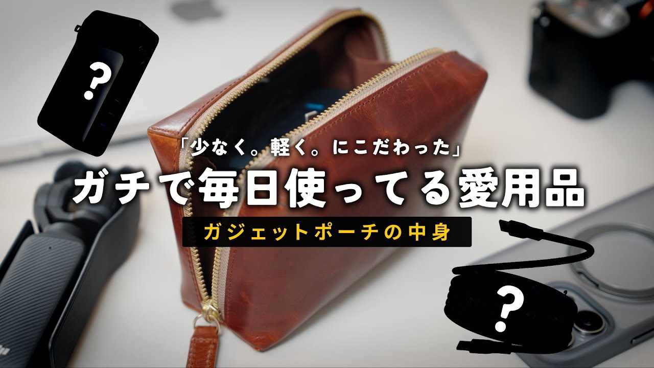 ガジェット系YouTuberが毎日使う。愛用ガジェット7選（ガジェット