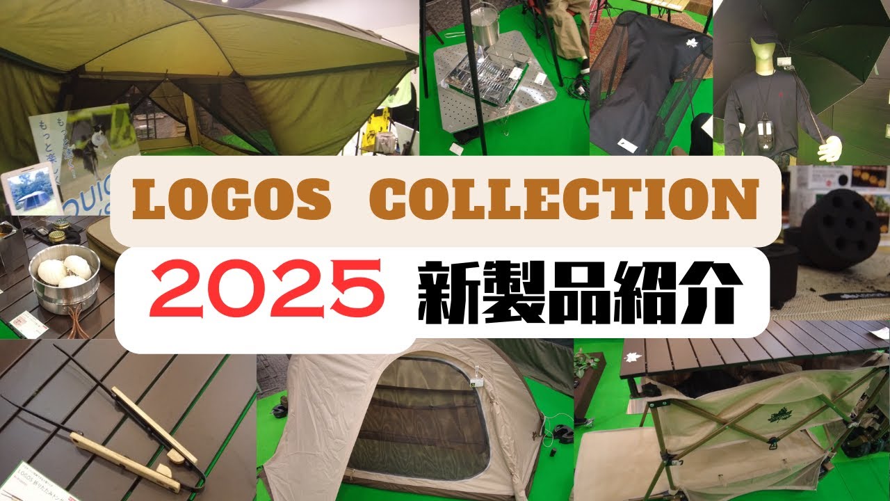 ロゴス】新作キャンプギア‼LOGOS新製品をご紹介 - YouTube