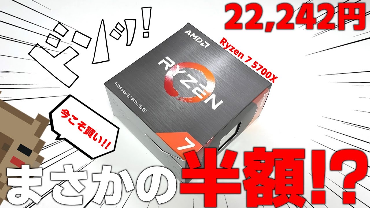 激安神コスパ】AMD Ryzen 7 5700Xがまさかの半額になったぞ！！AMD CPU