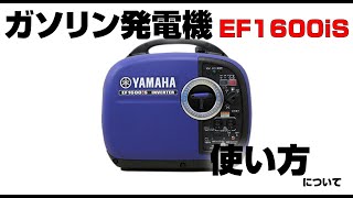 ガソリン〉発電機 EF1600iS - 発電機・ポータブル電源（蓄電池）・UPS