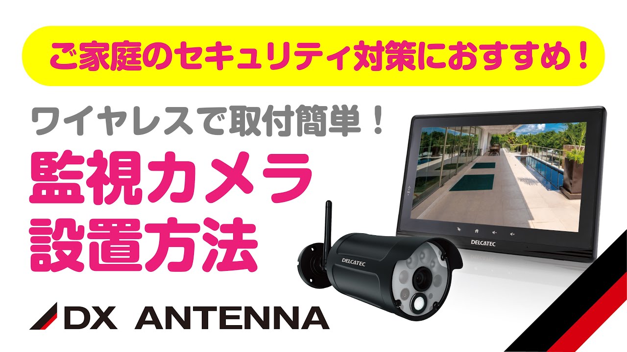 ワイヤレスフルHDカメラ＆7inchモニターセット | 製品情報 | DXアンテナ