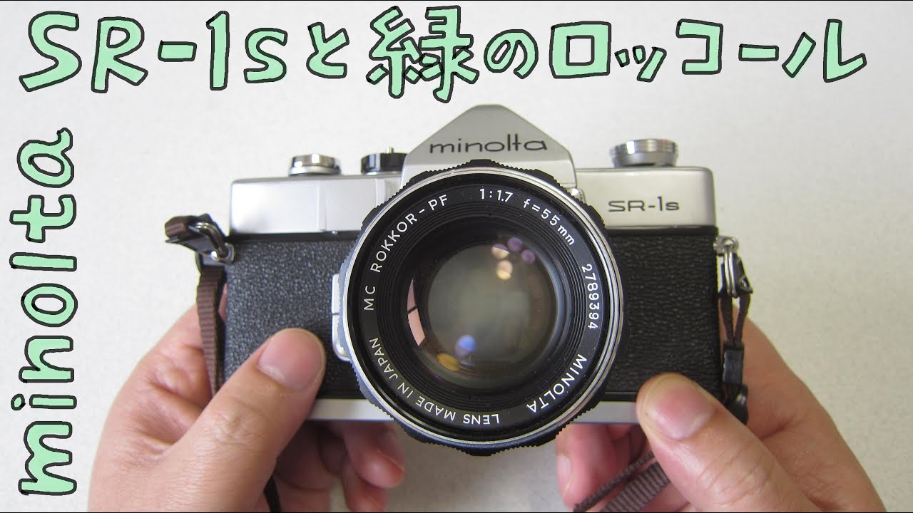 フィルムカメラとオールドレンズ】minolta SR-1s と 緑のロッコール