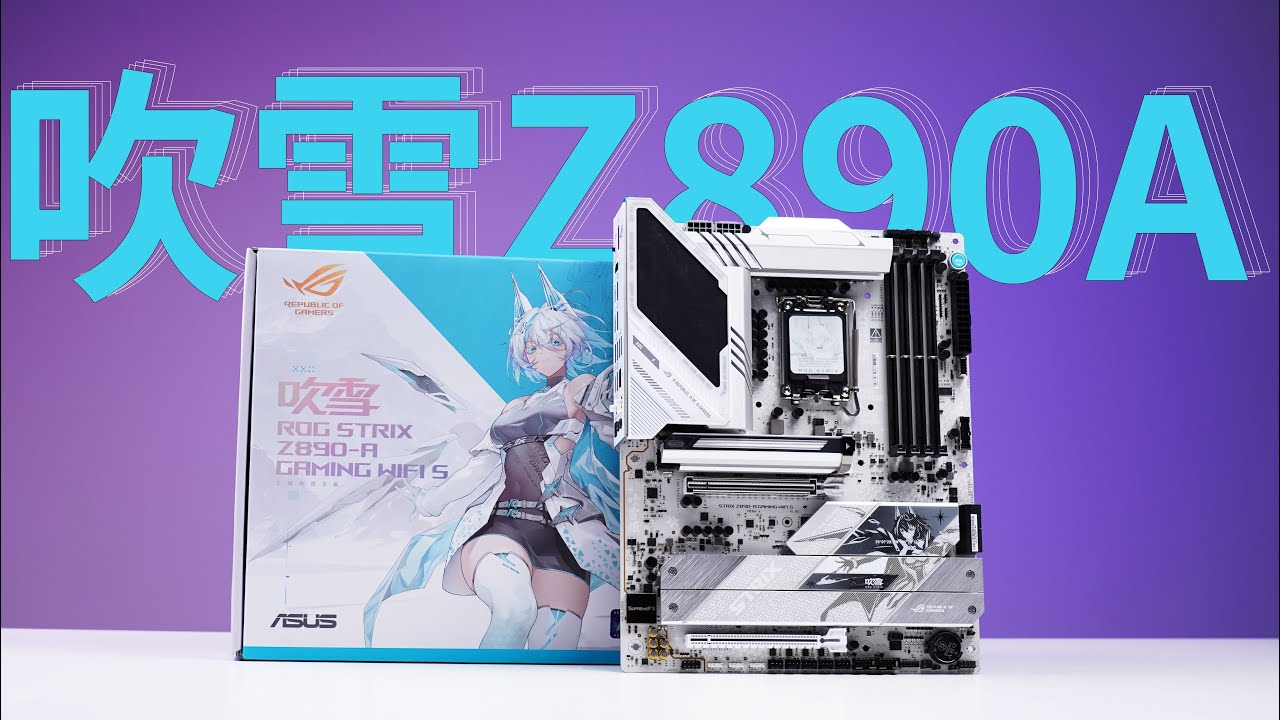 吹雪ROG STRIX Z890A GAMING WIFI S主板开箱，英特尔酷睿Ultra 200S