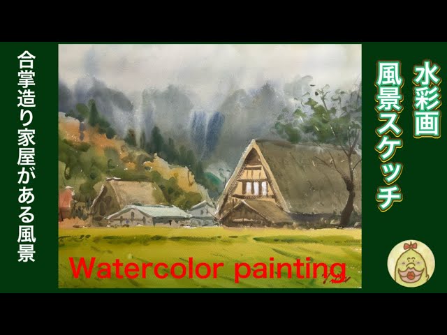 水彩画 合掌造り家屋がある風景 watercolor painting - YouTube