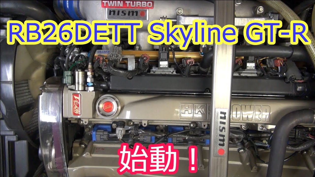 RB26DETT エンジン始動 skyline GT-R R34 BNR34 - YouTube