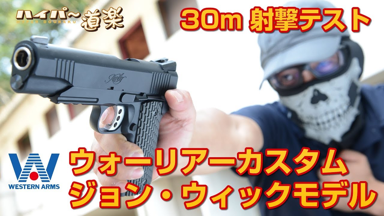 WA ガスガン ウォーリアーカスタム／ジョン・ウィックモデル エアガン