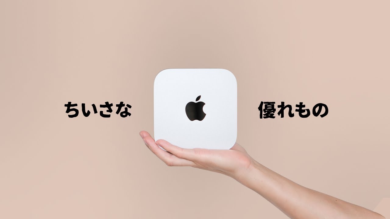 先行レビュー】10万円以下…？驚き満載の「M4 Mac mini」をご紹介します