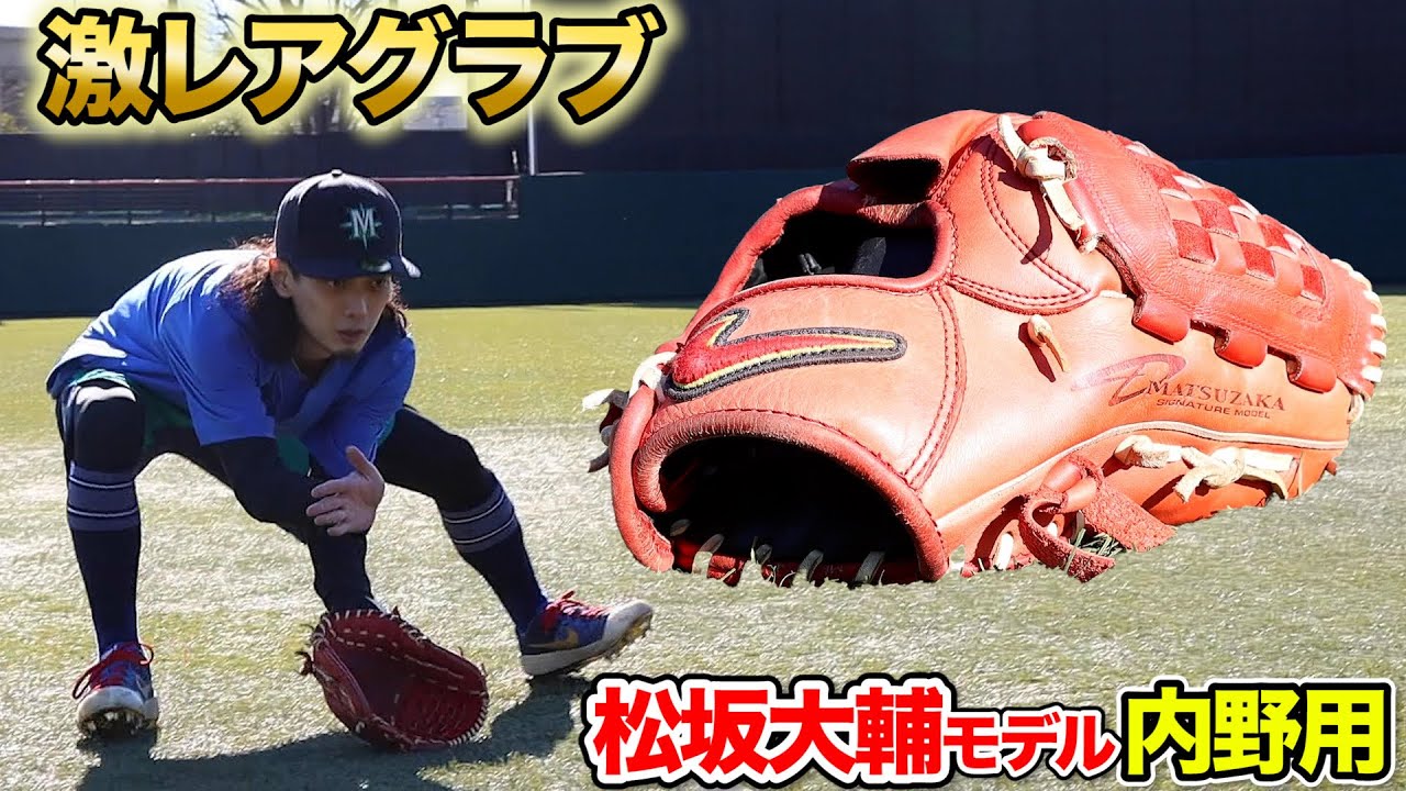 激レアグラブ「松坂大輔の内野グラブ」。なぜかスニーカーyoutuber