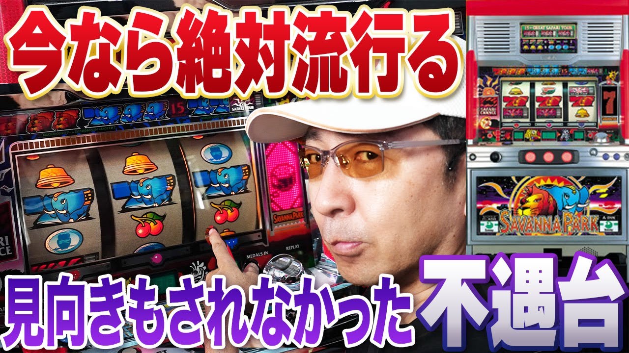 面白すぎる】今だったら絶対流行る！スロットサバンナパーク実戦[真