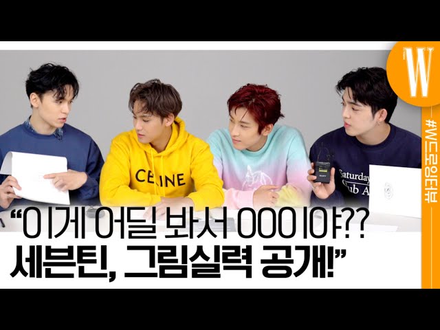 Hip-hop Group Seventeen Has a Secret Talent? #WDrawingInterview