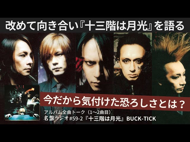 改めて向き合い『十三階は月光』を語る～今だから気付けたこのアルバム
