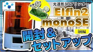 光造形】【初めての3Dプリンター：前編】NOVA3D Elfin2 MONO SEを開封