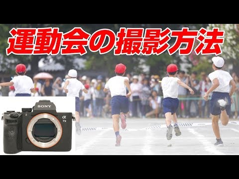 Sony a7Ⅲ 上手くいく運動会の撮影方法 - YouTube