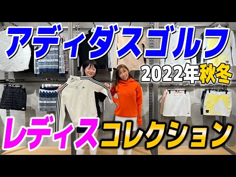 アディダスゴルフ2022年秋冬の新作レディスゴルフウェアはゴルフ女子に