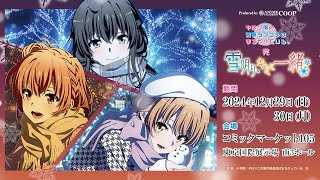コミックマーケット105＞ feel.公式 TVアニメ「やはり俺の青春ラブコメ