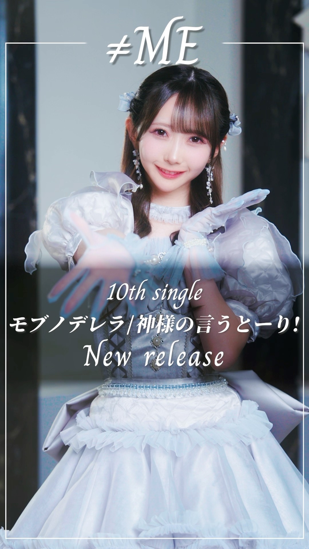 ≠ME 10th Single #モブノデレラ #ムービングポスター #谷崎早耶