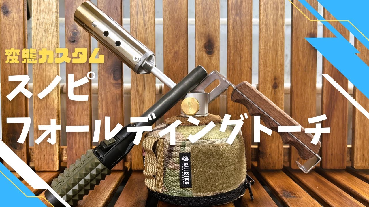 キャンプギア】スノーピーク-フォールディングトーチカスタム