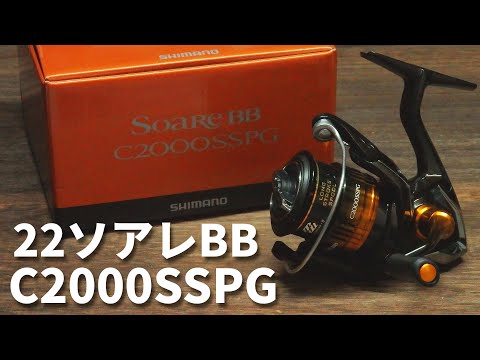シマノ】22ソアレBB C2000SSPGを購入したので開封レビュー【アジング