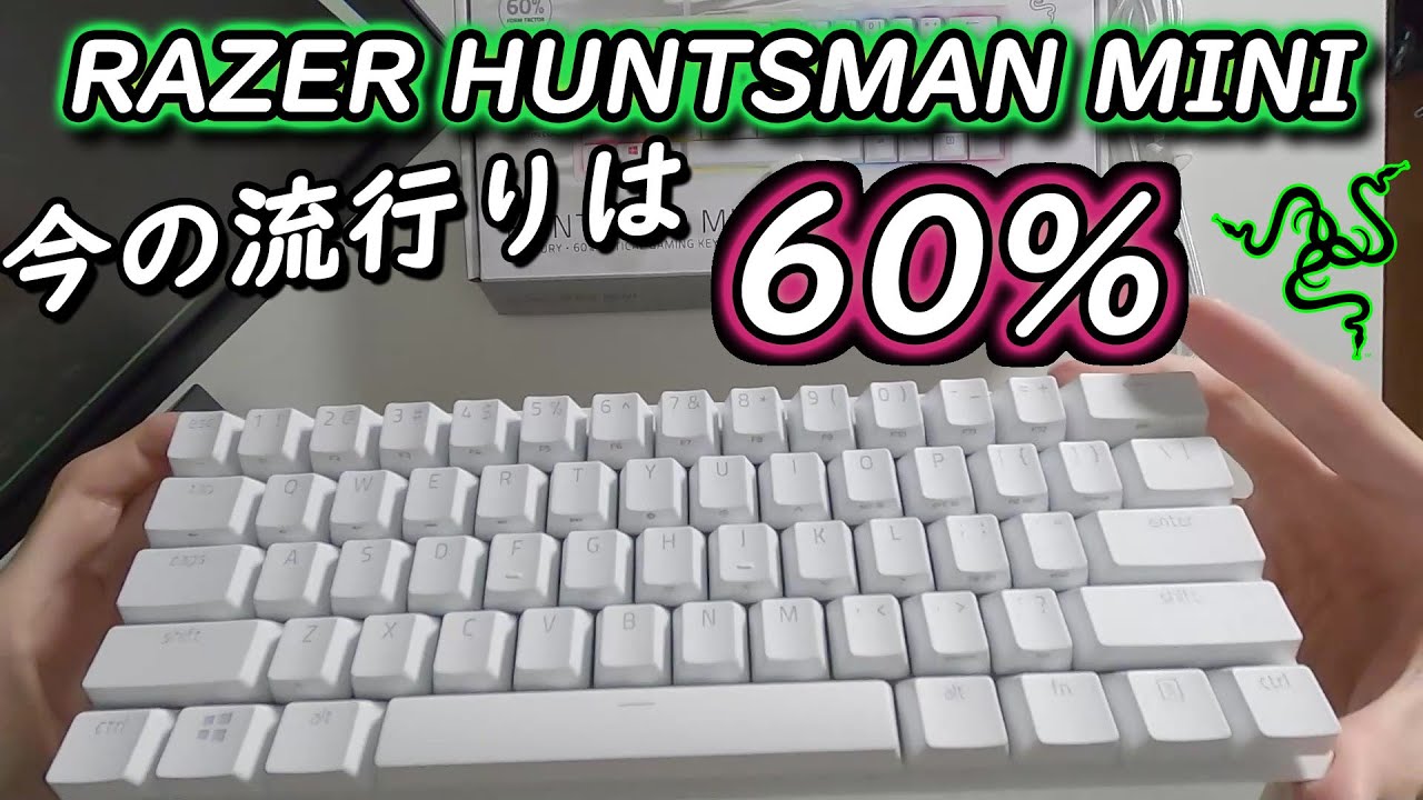 超極小】ゲーマーは絶対使ってみるべき60%キーボード【RAZER HUNTSMAN