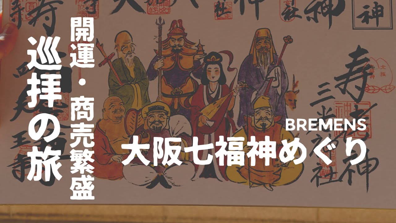 巡拝の旅】大阪七福神巡りへ行ってみたら◯◯だった #商売繁盛 #YETIX