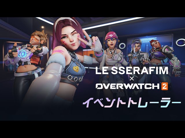 LE SSERAFIM x オーバーウォッチ 2｜インゲーム・イベント・トレーラー